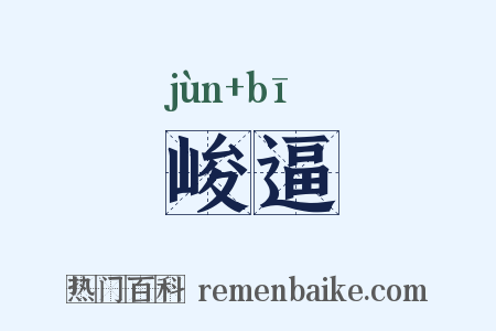 峻逼是什么意思的图片